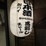 Wa Bistro SAKU Idabashi Ten - 