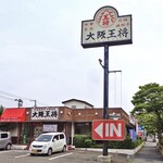 大阪王将 - 道路脇の看板