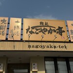 Nagoyaka Tei Oodoriten - 