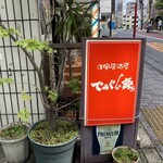 洋風居酒屋　でみぐら亭 - お店の様子