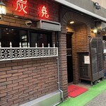 Yakiniku Restaurant Sachi - 入り口