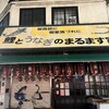 鯉とうなぎのまるます家 総本店