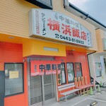 横浜飯店 - 