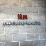 焼肉 ONAKANOMIKATA - 