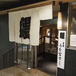 炭焼うな富士 - お店 入口