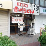 赤川うどん - 