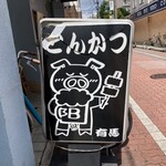 とんかつ有馬 - 看板