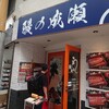 鰻の成瀬 蒲田店