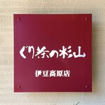 ぐり茶の杉山 - 料理写真: