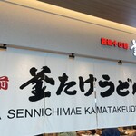 Nanba Sennichimae Kamatake Udon Mino Kyuzumoru Ten - 