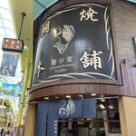 Taiyaki Honpo Yujido Higashiekimaeten - 