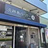 Awaji Shima Burger Kaizuka Ten - 