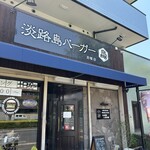 Awaji Shima Burger Kaizuka Ten - 