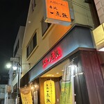 Akasaka Ittenbari Tama PLAZA Ten - 外観