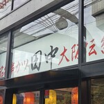 串カツ田中 - 