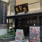 Wagyu Yakiniku Ushi WAKA Maru Shinbashi Ten - 店舗