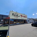 たかばしラーメン - お店の外観