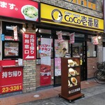 CoCo壱番屋 - 吉祥寺のサンロードを北にテクテク。