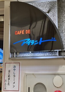 アイランド喫茶 - 