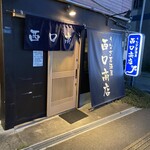 Unagi Izakaya Nishiguchi Shoten - 