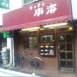 キッチン南海 上井草店 - 西武新宿線上井草駅から徒歩１分のレトロチックな佇まい