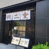 羽二重団子 本店