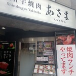 Shinshu Gyu Yakiniku Asama - 