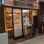 Yakitori Miyagawa Otemachi Ten - 