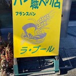 パン職人の店 ラ・ブール - 