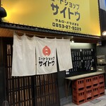 Meat Shop Saito - 