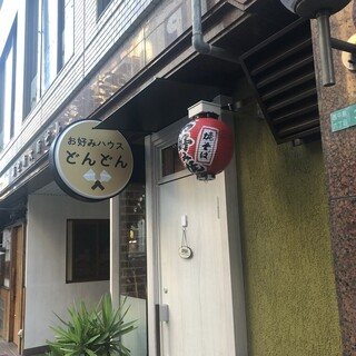 46年来一直深受喜爱的老字号什锦烧店午餐和外带也很不错