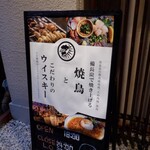 炭火焼き鳥 ヒロトリ - 外観　