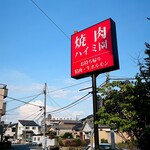 Yakiniku Restaurant Haimi En - 道端の看板