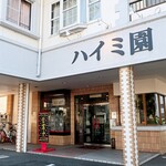 Yakiniku Restaurant Haimi En - お店外観