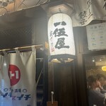 一伍屋 - 