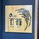 米Lab 百福 - 