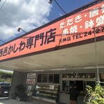 西邑かしわ専門店 - 