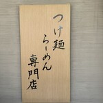 麦の道 すぐれ - 