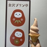 Kanazawa Pudding Tei - 