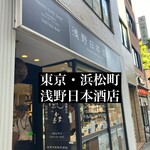 浅野日本酒店 HAMAMATSUCHO - 