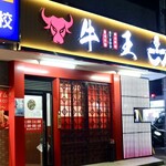 Sichuan Ranshu Ramen Gyuou Honjin Ekimae Ten - 地下鉄本陣駅すぐ