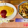 三楽 - 料理写真:「オムライス」860円税込み♫、「うま煮」880円税込み♫