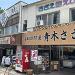 青木さざえ店 - 外観