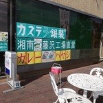 カステラの銀装　カフェ　ラ・サール - 