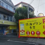 ドライブイン 熱海プリン食堂 - 