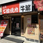 Genki Shichirin Yakiniku Gyushige Togoshi Ginza Ten - 