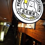 PERFECT BEER KITCHEN Nagoya Sakae - 