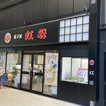 紅谷 - お店の外観（アーケードの中にあります）