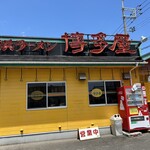 Nagahama Ramen Hakata Ya Ootake Ten - 