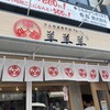 ラム白湯専門店 羊羊羊